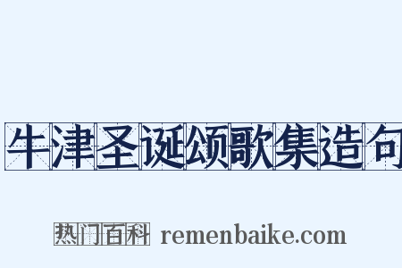 牛津圣诞颂歌集造句是什么意思的图片
